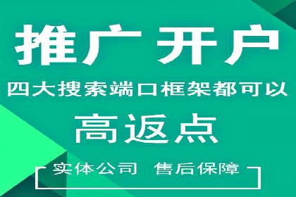 推广开户成功要素案例解析